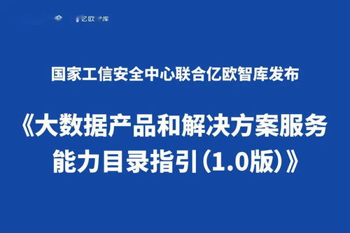 《大數(shù)據(jù)產(chǎn)品和解決方案服務(wù)能力目錄指引 1.0版》正式發(fā)布，聚焦數(shù)據(jù)處理服務(wù)